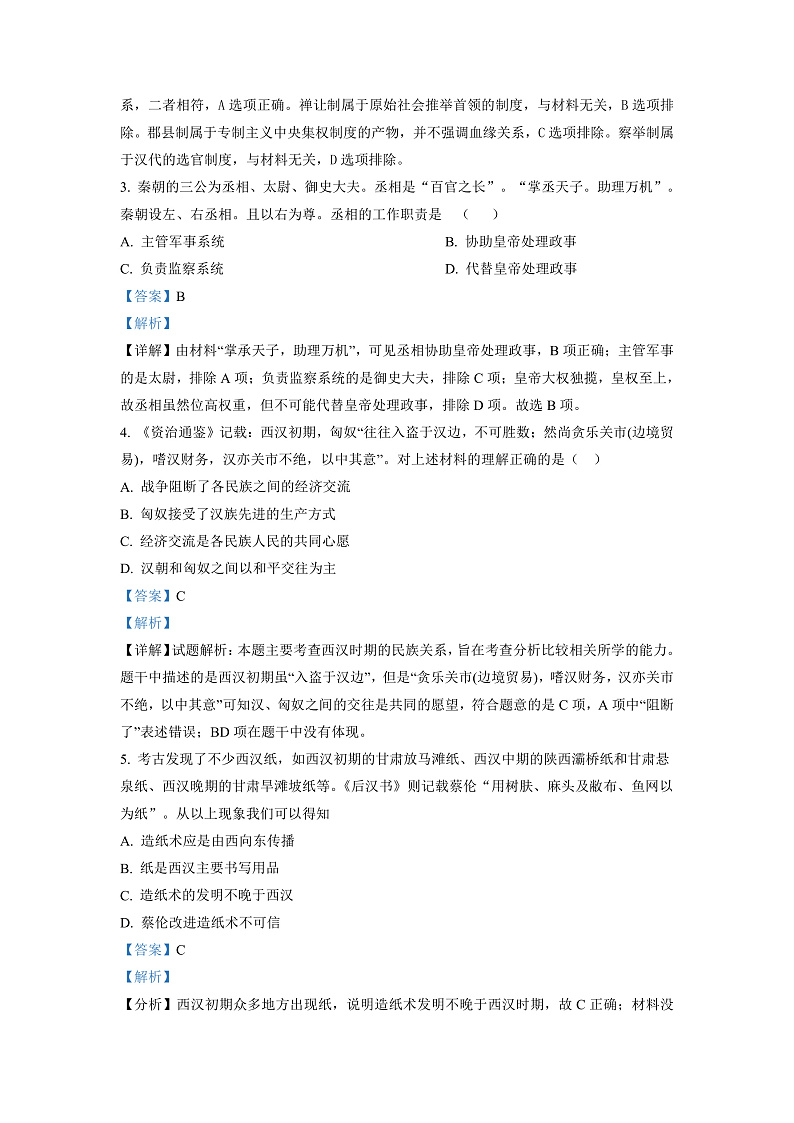 湖南省郴州市苏仙区多校2022-2023学年高一上学期线上期末联考历史试题(解析版)第2页