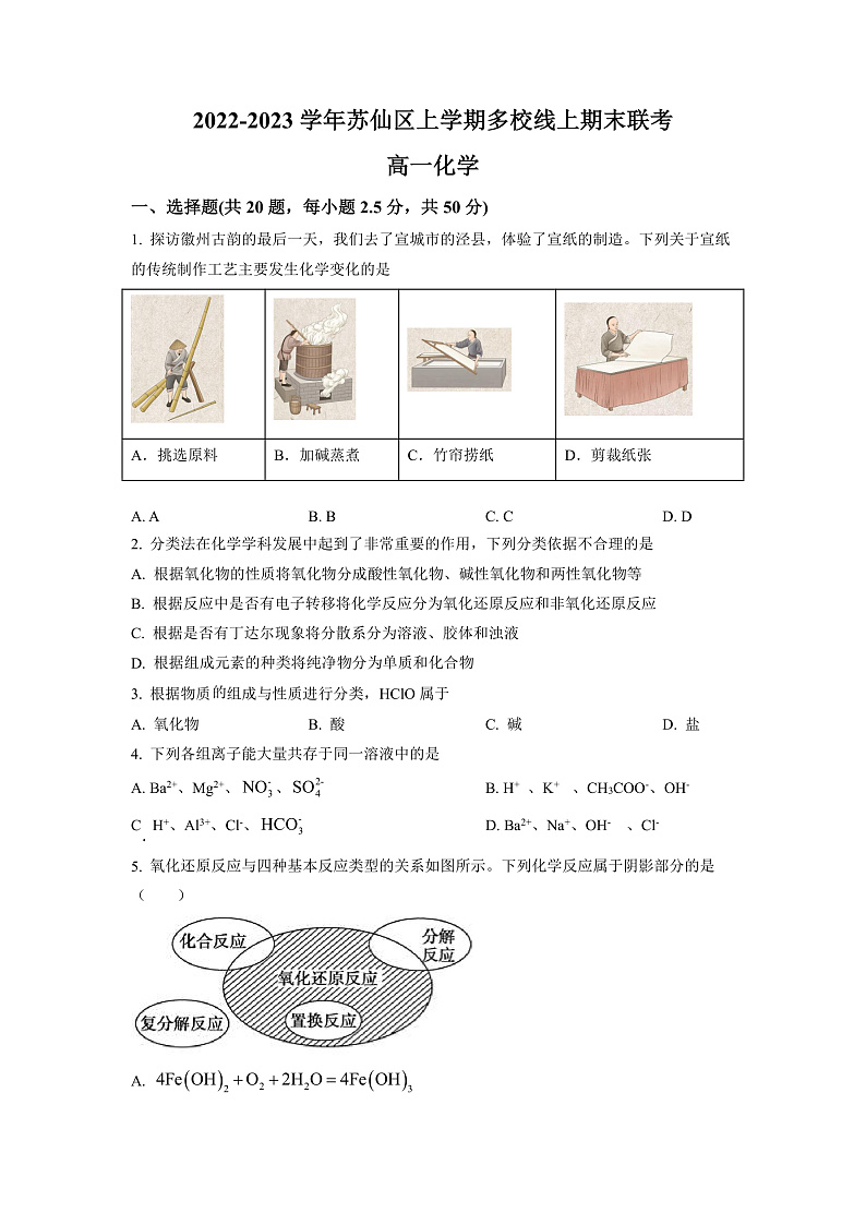 湖南省郴州市苏仙区多校2022-2023学年高一上学期期末线上联考化学试题 (原卷版)第1页