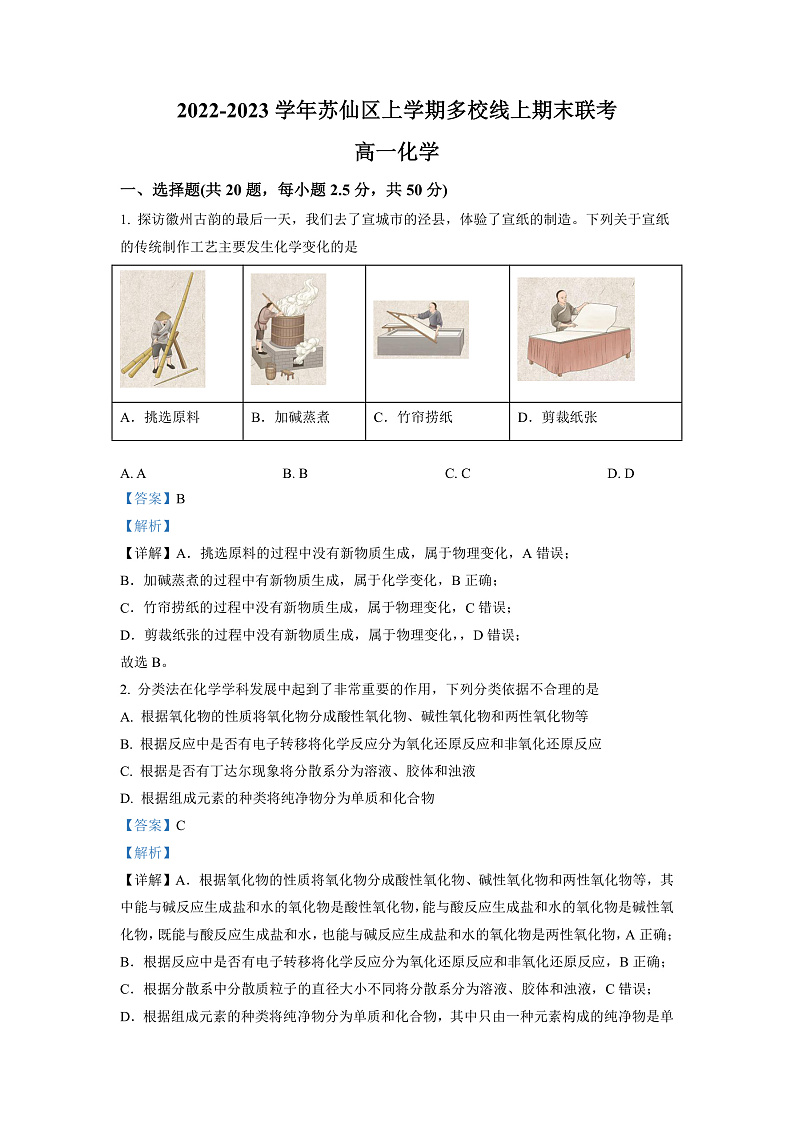 湖南省郴州市苏仙区多校2022-2023学年高一上学期期末线上联考化学试题 (解析版)第1页