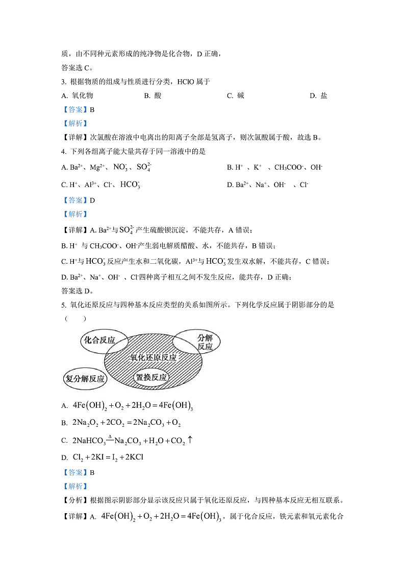 湖南省郴州市苏仙区多校2022-2023学年高一上学期期末线上联考化学试题 (解析版)第2页