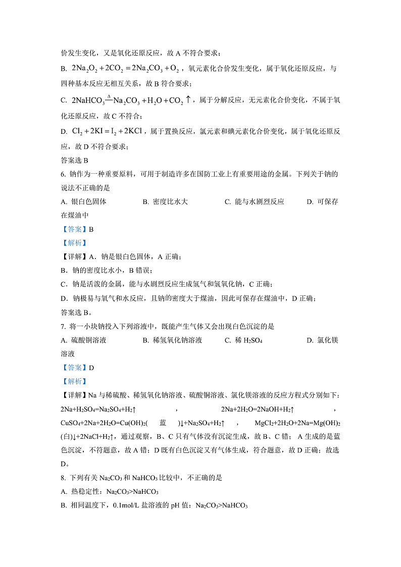 湖南省郴州市苏仙区多校2022-2023学年高一上学期期末线上联考化学试题 (解析版)第3页