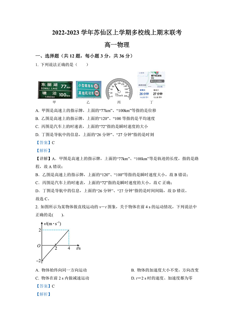 精品解析:湖南省郴州市苏仙区多校2022-2023学年高一上学期期末线上联考物理试题(解析版)第1页