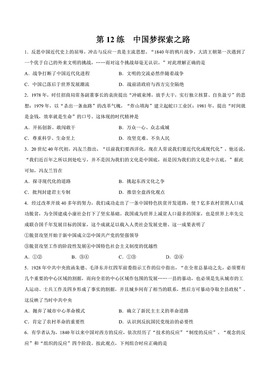 【備考2023】高考?xì)v史二輪復(fù)習(xí)專題練習(xí)——第12練 中國夢探索之路（原卷版）第1頁