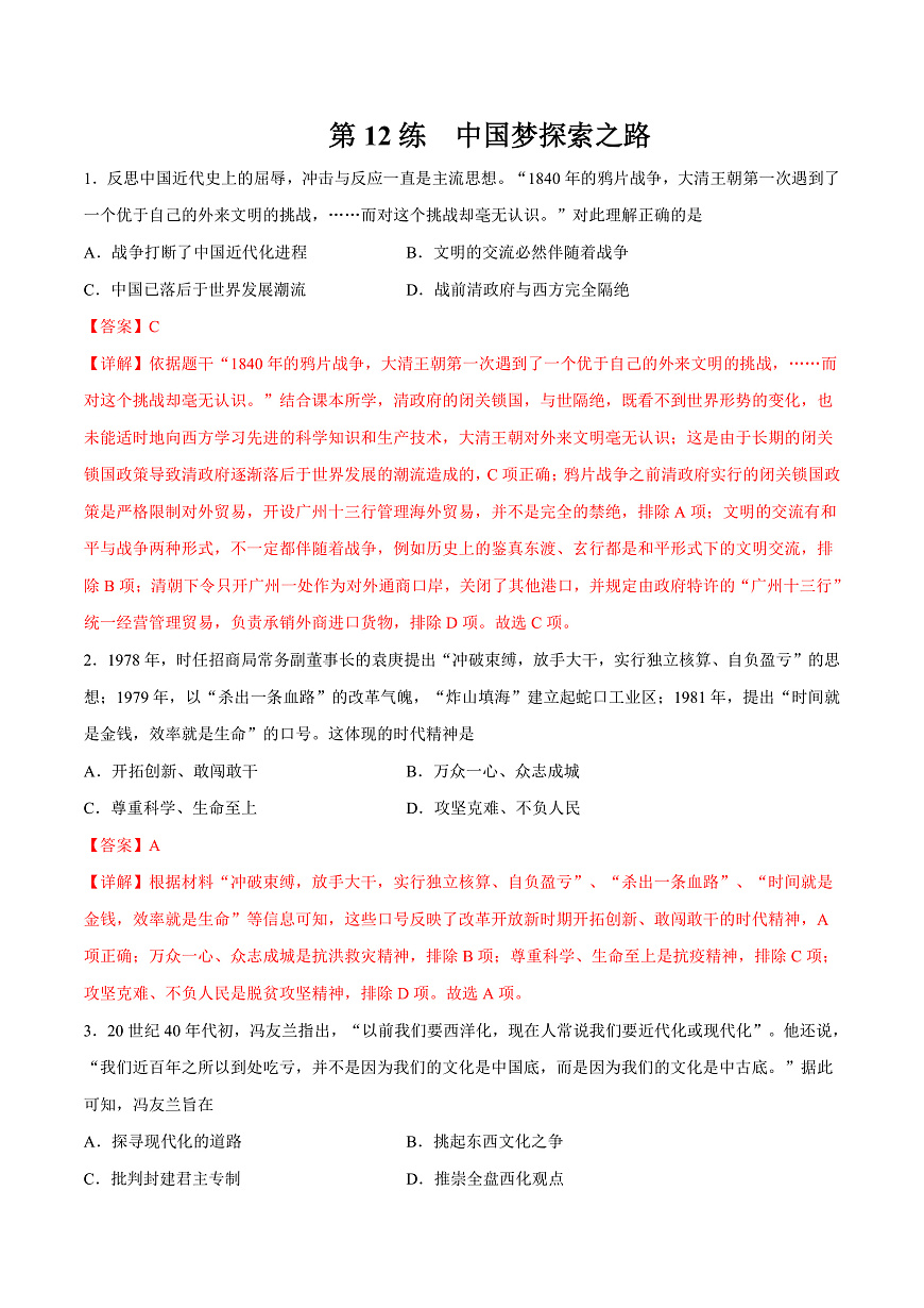 【備考2023】高考?xì)v史二輪復(fù)習(xí)專題練習(xí)——第12練 中國夢探索之路（解析版）第1頁