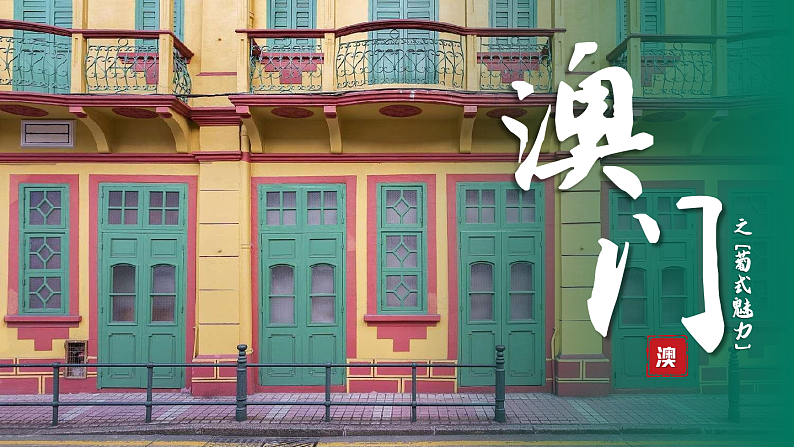 湘教版地理八下:7.2《澳门特别行政区的旅游文化特色》课件+视频素材01