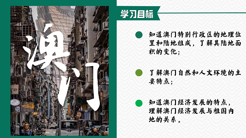 湘教版地理八下:7.2《澳门特别行政区的旅游文化特色》课件+视频素材02