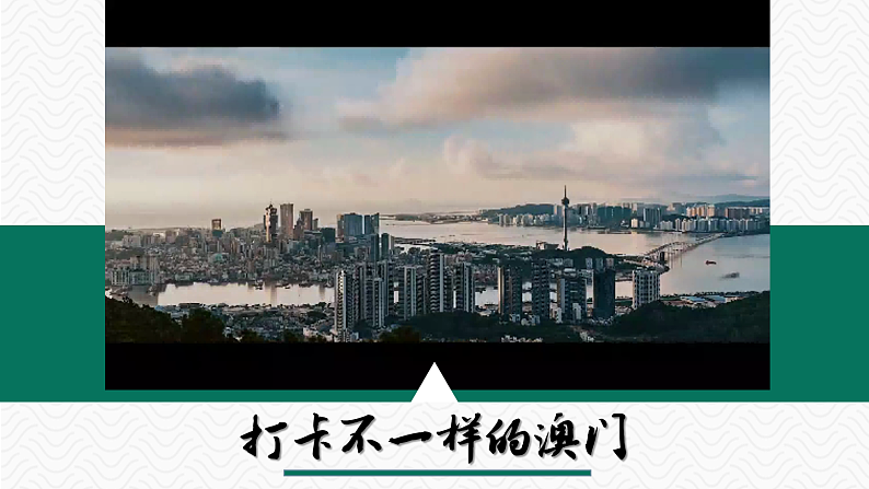 湘教版地理八下:7.2《澳门特别行政区的旅游文化特色》课件+视频素材03