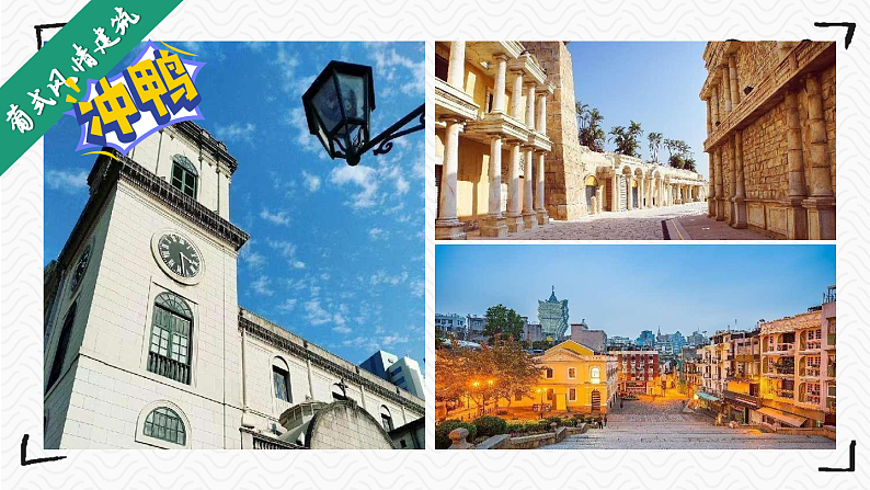 湘教版地理八下:7.2《澳门特别行政区的旅游文化特色》课件+视频素材04