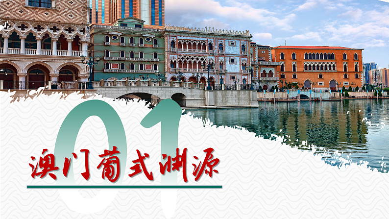 湘教版地理八下:7.2《澳门特别行政区的旅游文化特色》课件+视频素材06