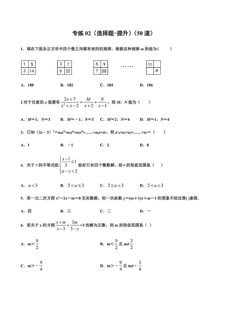 专练02(选择题-提升)中考数学考点必刷题(原卷版)第1页