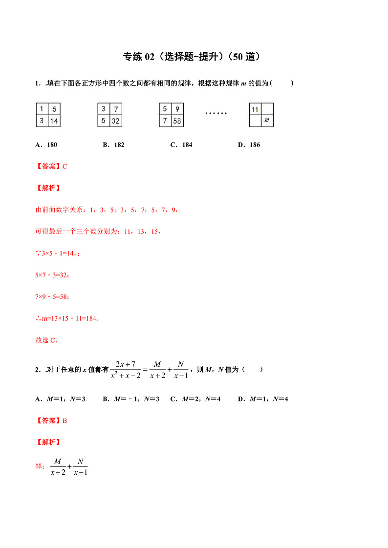 专练02(选择题-提升)中考数学考点必刷题(解析版第1页