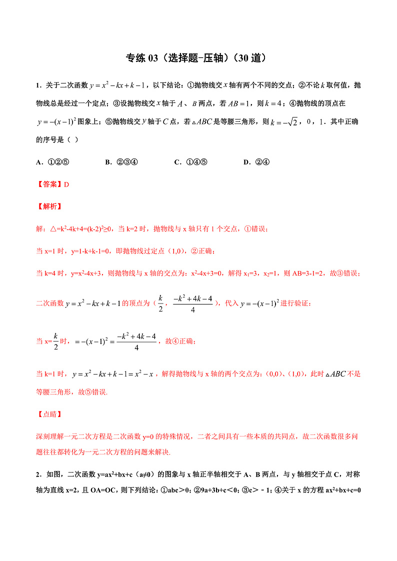 专练03(选择题-压轴)中考数学考点必刷题(解析版)第1页