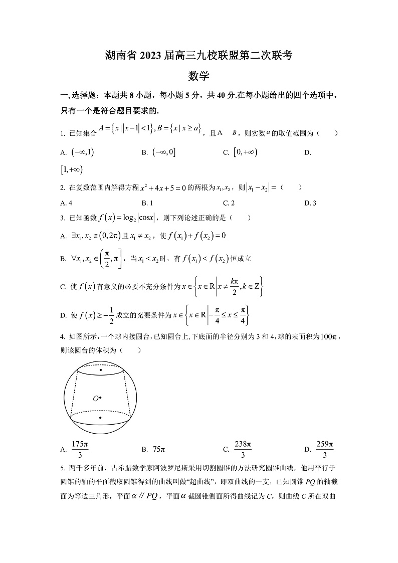 湖南省九校联盟2023届高三下学期第二次联考数学试题(原卷版)第1页