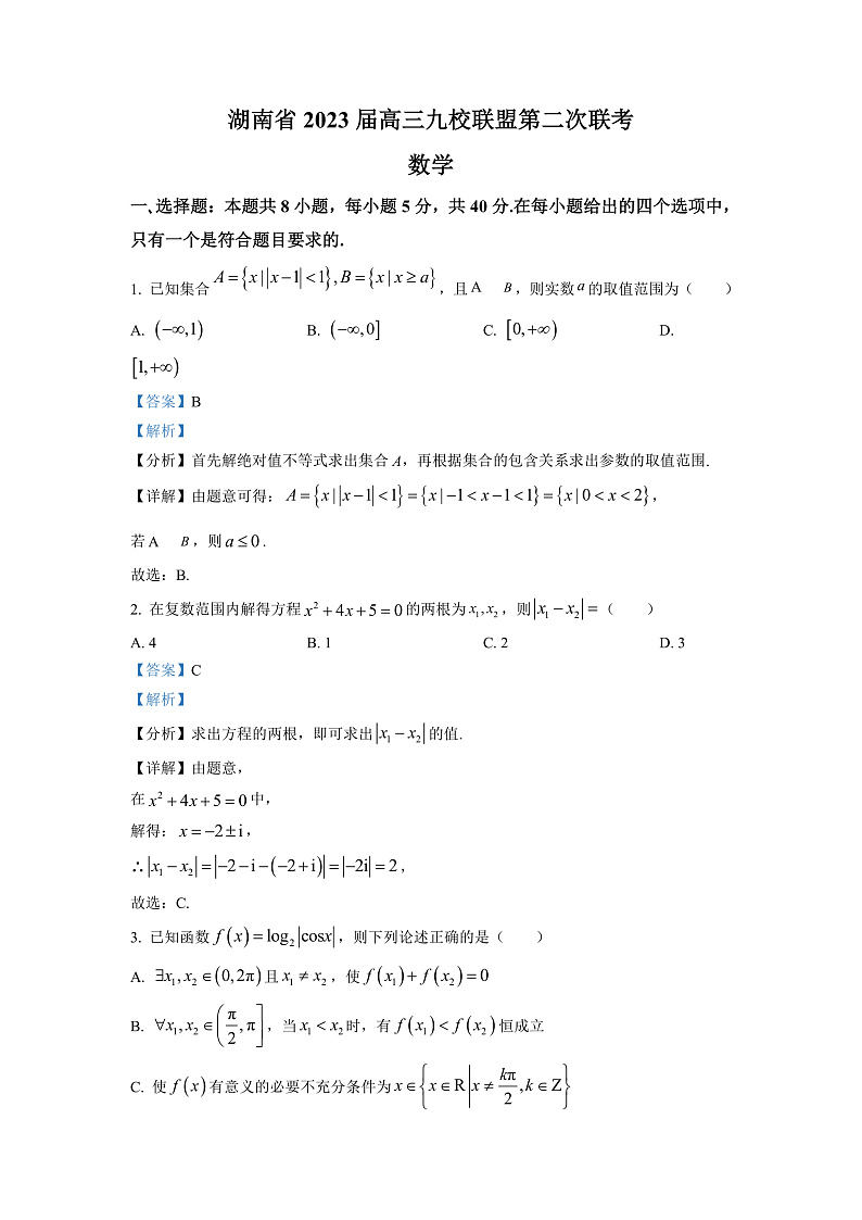 湖南省九校联盟2023届高三下学期第二次联考数学试题(解析版)第1页