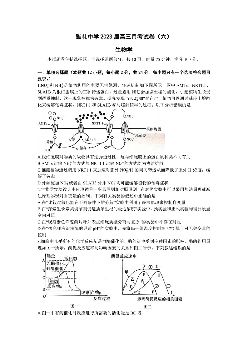 湖南省长沙市雅礼中学2022-2023学年高三下学期月考卷(六)生物试题第1页