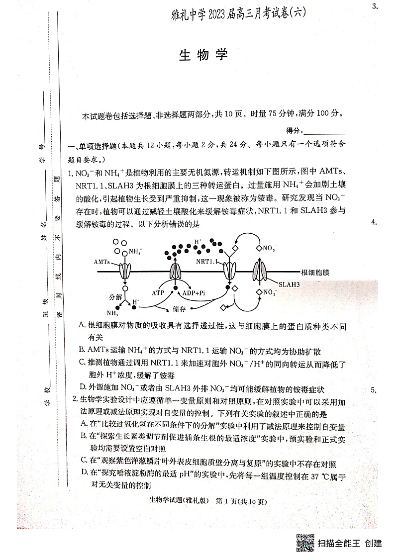 湖南省长沙市雅礼中学2022-2023学年高三下学期月考卷(六)生物试题第1页
