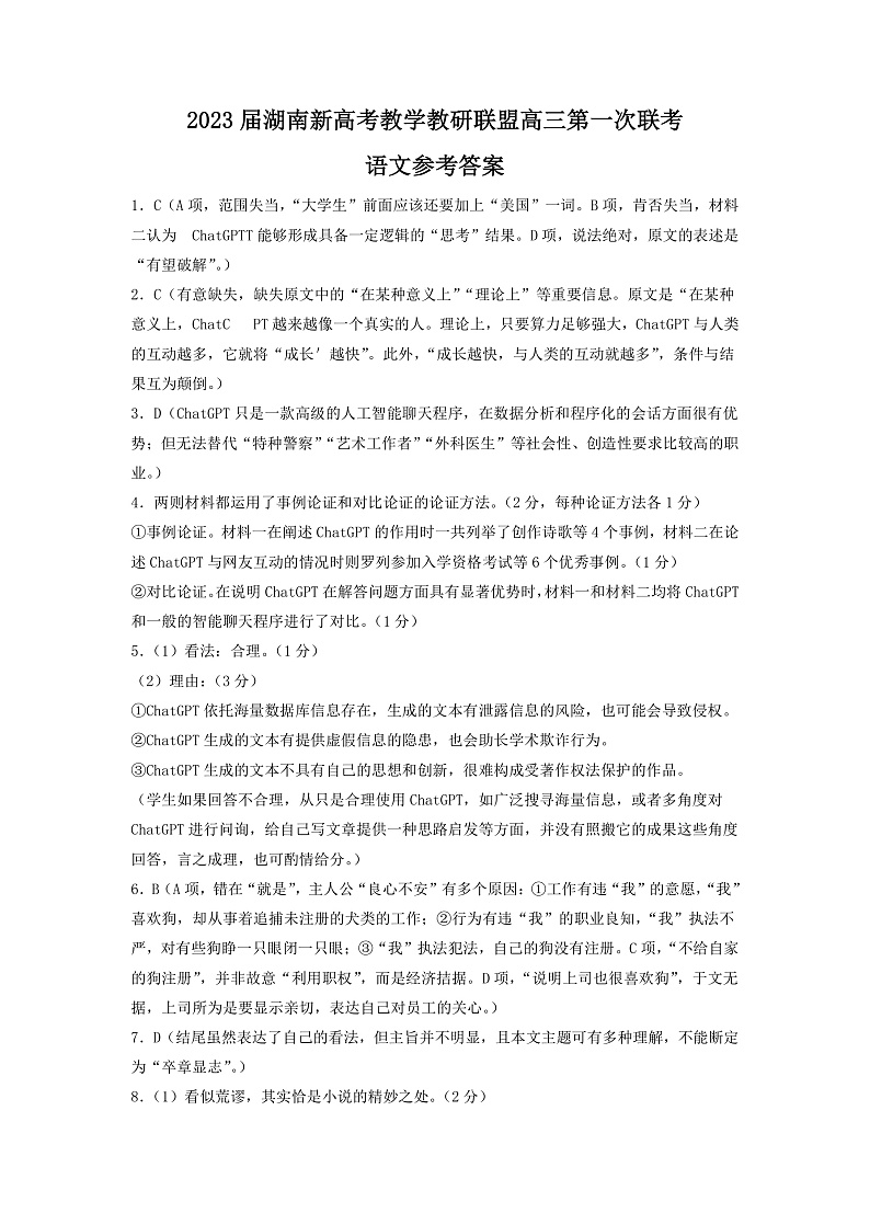 湖南省新高考教学教研联盟2023届高三下学期第一次联考语文答案第1页