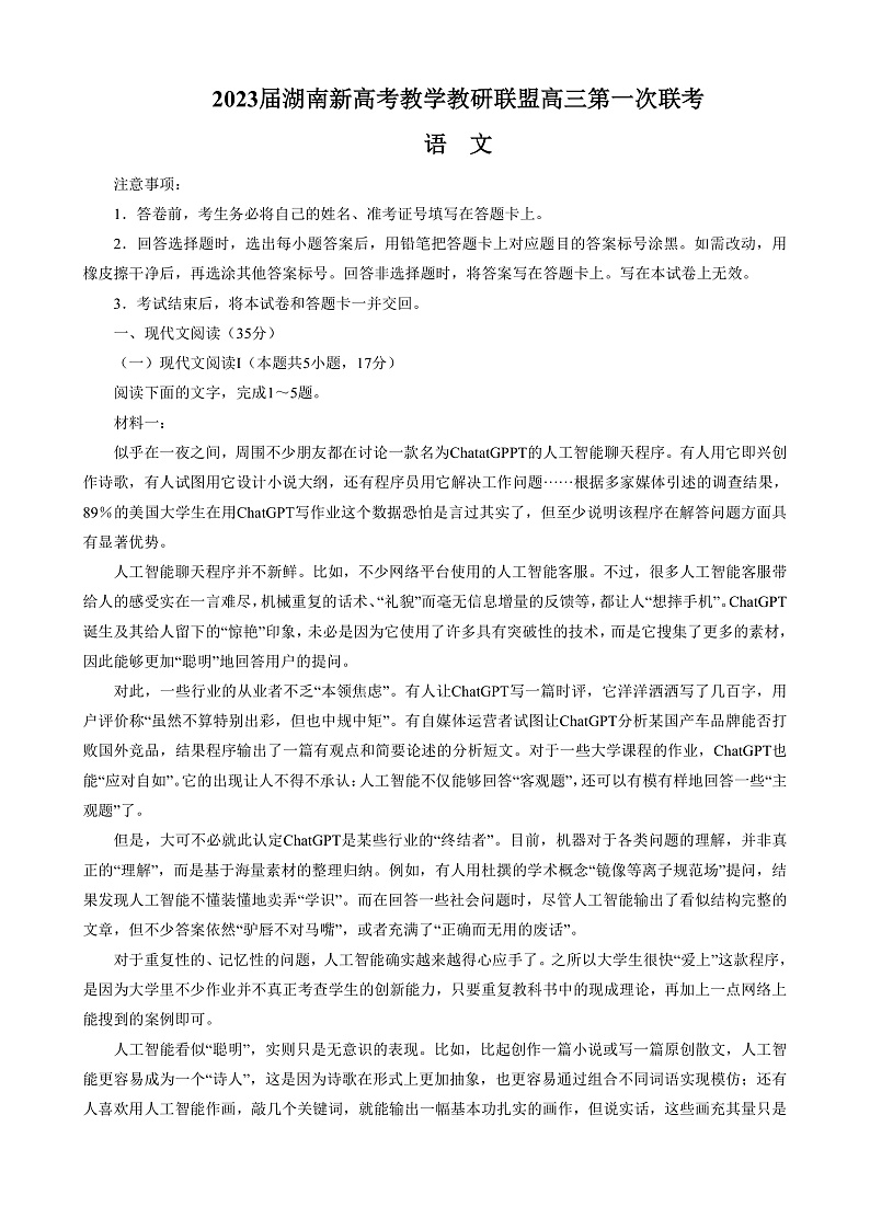 湖南省新高考教学教研联盟2023届高三下学期第一次联考语文试题第1页