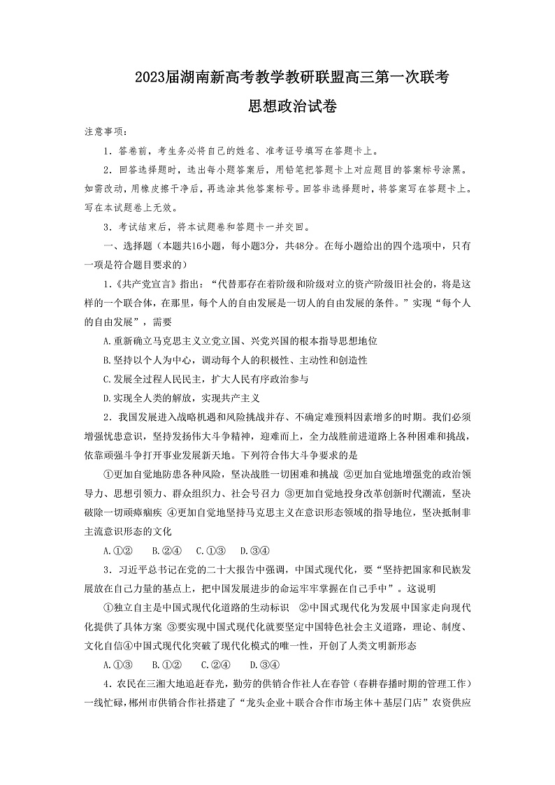 湖南新高考教学教研联盟2023届高三下学期第一次联考政治试卷第1页