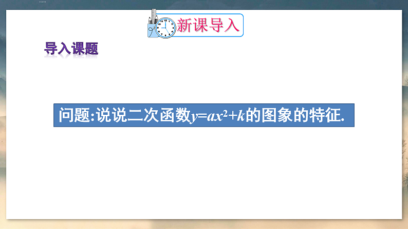 人教版9数上 22.1.3 第2课时 二次函数y=a(x-h)² 的图象和性质 PPT课件+教案+导学案02