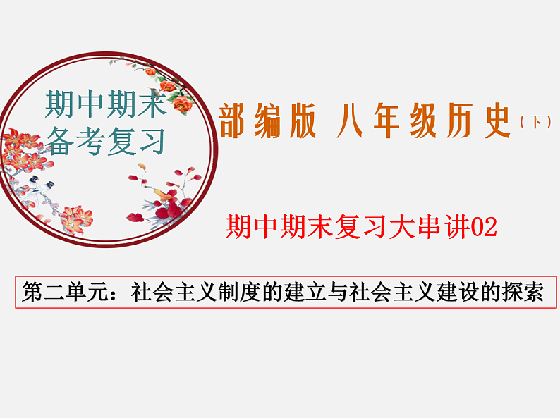 2022-2023年部编版历史八年级下册专项复习精讲精练:考点复习02 社会主义制度的建立与社会主义建设的探索01