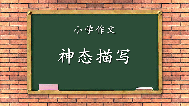 小学作文-写人-神态描写 (课件)通用第1页