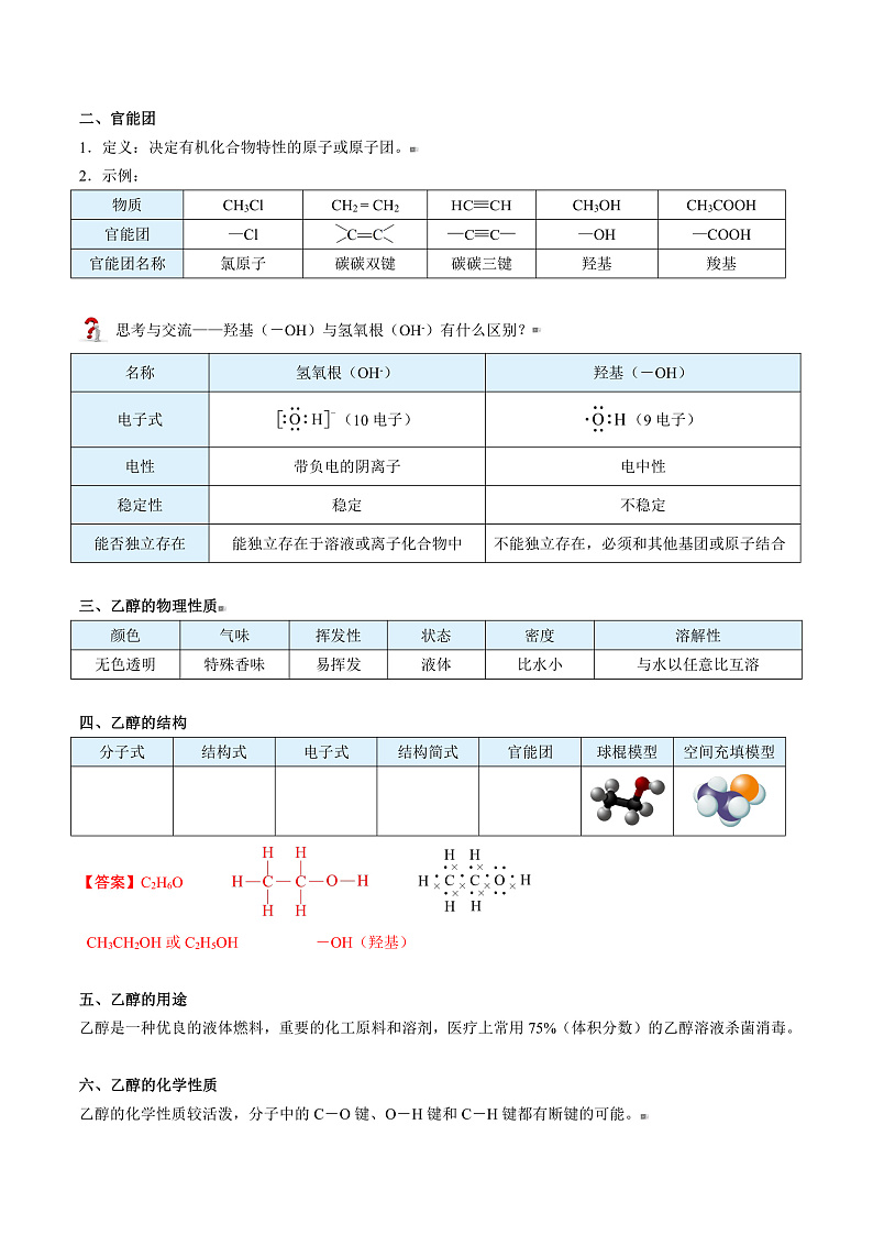 高中化学新教材同步必修第一册 第20讲 乙醇与乙酸(一)乙醇(教师版)第2页