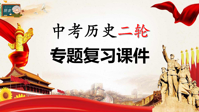 最新中考历史二轮专题复习课件 专题04 资本主义国家的形成和扩展 (部编版)第1页