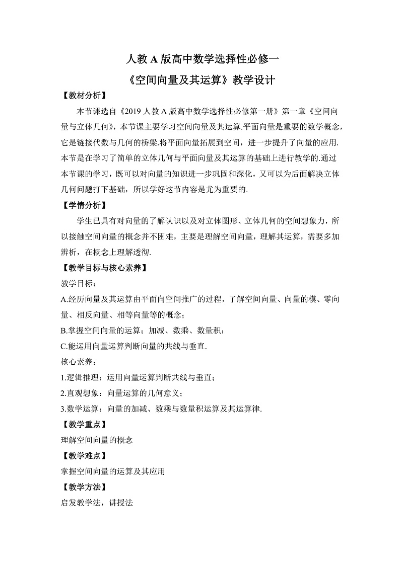 【核心素养目标】人教A版高中数学 选择性必修一 第一单元《1.1空间向量及其运算》课件+教案+同步分层练习(含教学反思和答案解析)01
