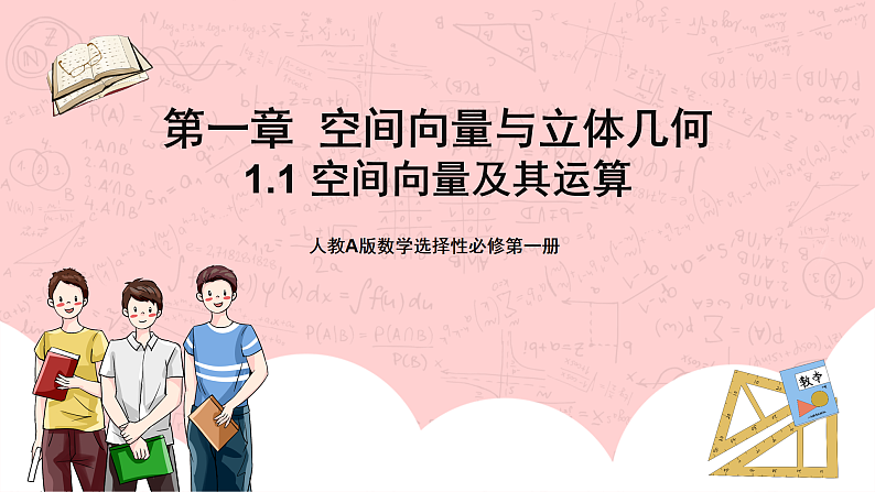 【核心素养目标】人教A版高中数学 选择性必修一 第一单元《1.1空间向量及其运算》课件+教案+同步分层练习(含教学反思和答案解析)01