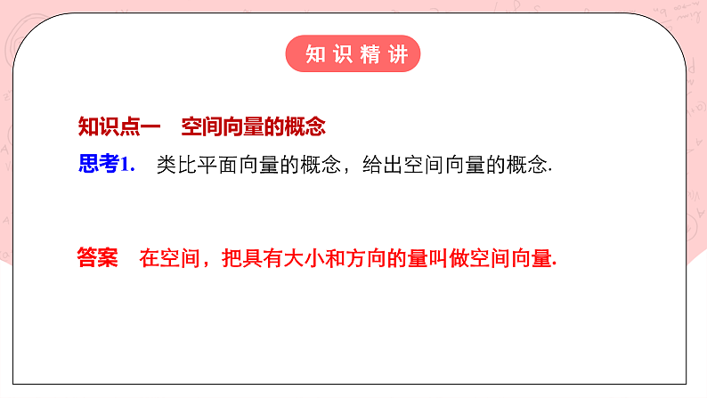 【核心素养目标】人教A版高中数学 选择性必修一 第一单元《1.1空间向量及其运算》课件+教案+同步分层练习(含教学反思和答案解析)04