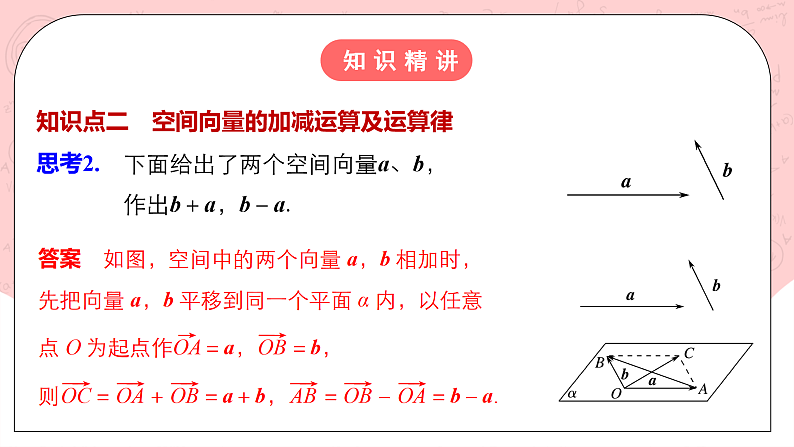 【核心素养目标】人教A版高中数学 选择性必修一 第一单元《1.1空间向量及其运算》课件+教案+同步分层练习(含教学反思和答案解析)07