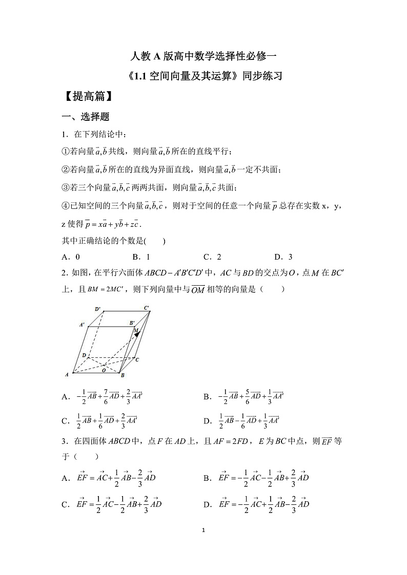 【核心素养目标】人教A版高中数学 选择性必修一 第一单元《1.1空间向量及其运算》课件+教案+同步分层练习(含教学反思和答案解析)01