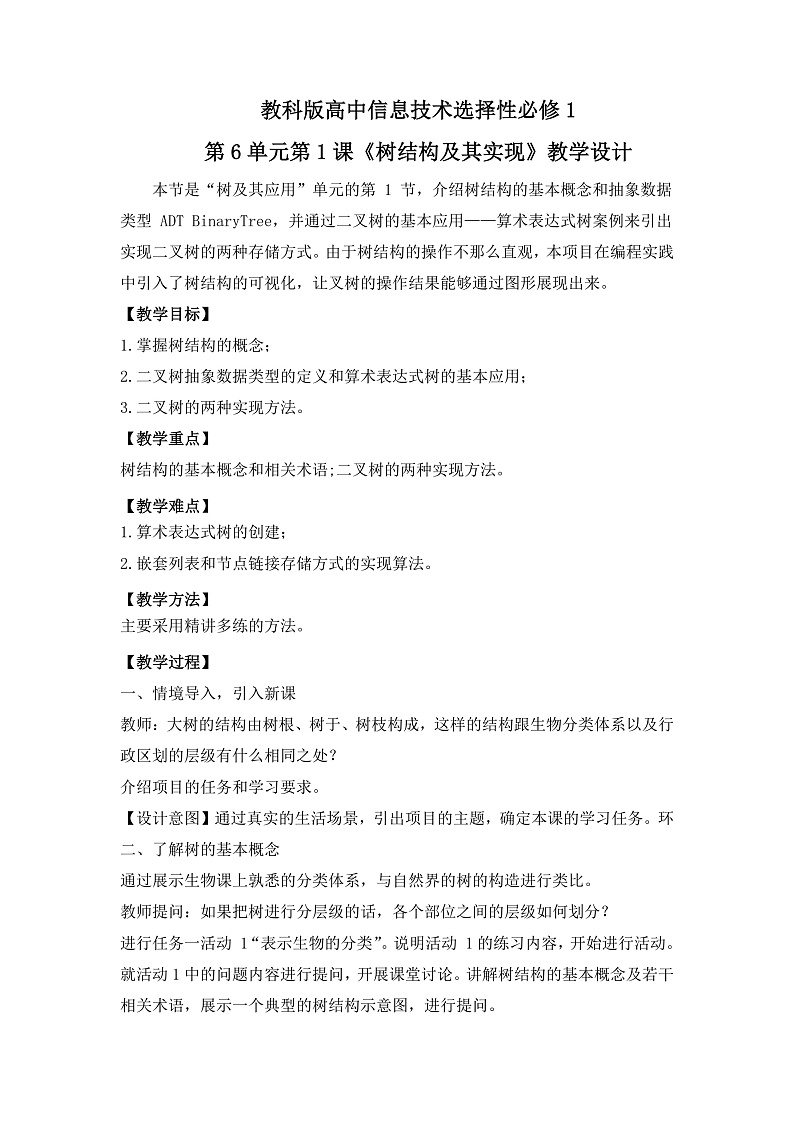 教科版 高二选择性必修1信息技术第6单元第1课《树结构及其实现》课件+教案01