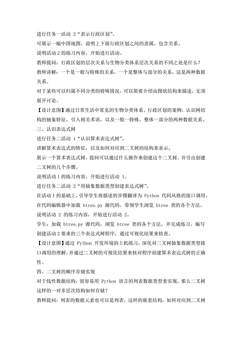 教科版 高二选择性必修1信息技术第6单元第1课《树结构及其实现》课件+教案02
