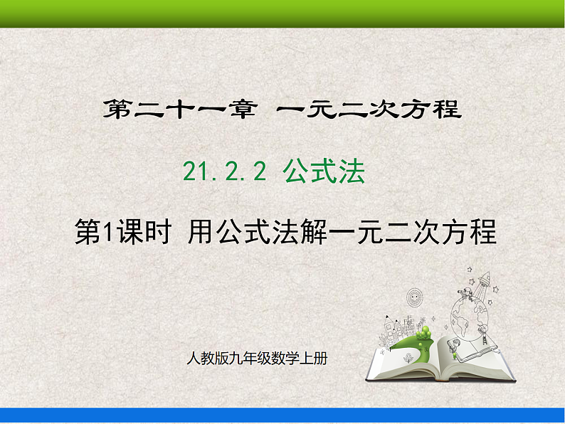 人教版初中数学九年级上册21.2.2《解一元二次方程——公式法》课件+教案+同步作业(含教学反思)01