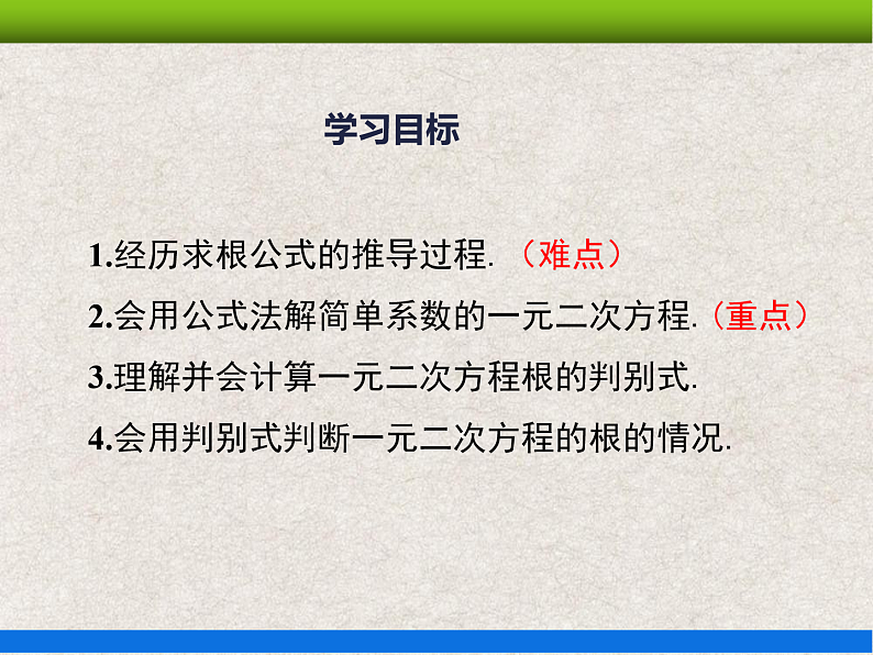 人教版初中数学九年级上册21.2.2《解一元二次方程——公式法》课件+教案+同步作业(含教学反思)02