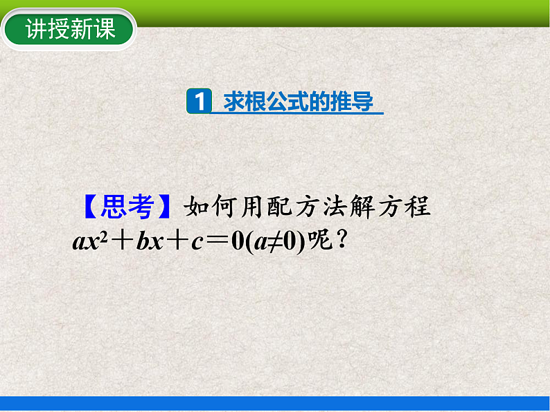 人教版初中数学九年级上册21.2.2《解一元二次方程——公式法》课件+教案+同步作业(含教学反思)05