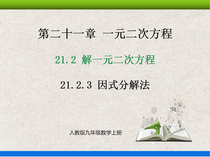 人教版初中数学九年级上册21.2.3《解一元二次方程——因式分解法》课件+教案+同步作业(含教学反思)01