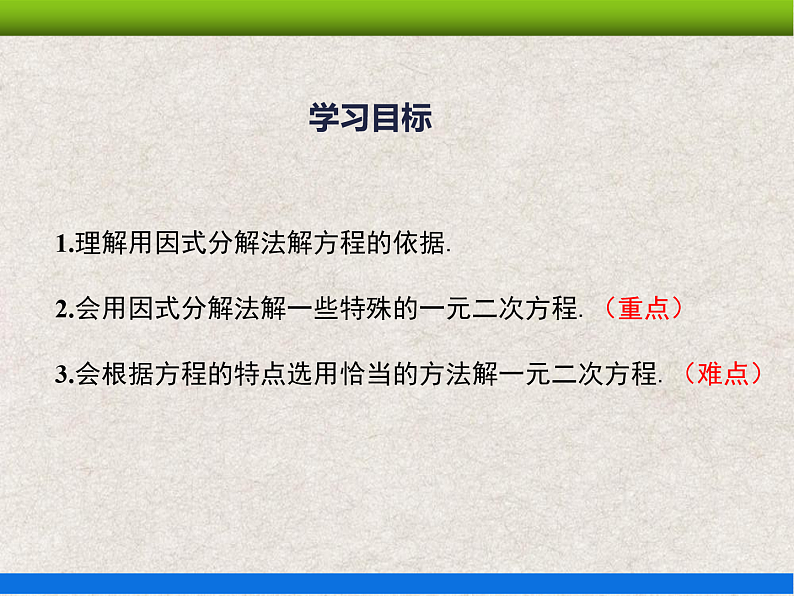 人教版初中数学九年级上册21.2.3《解一元二次方程——因式分解法》课件+教案+同步作业(含教学反思)02