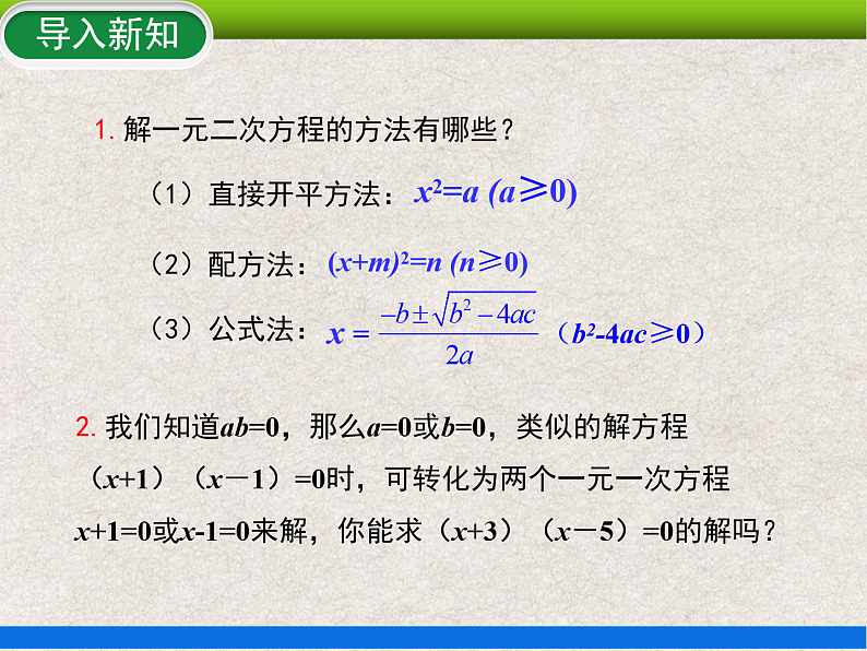 人教版初中数学九年级上册21.2.3《解一元二次方程——因式分解法》课件+教案+同步作业(含教学反思)03