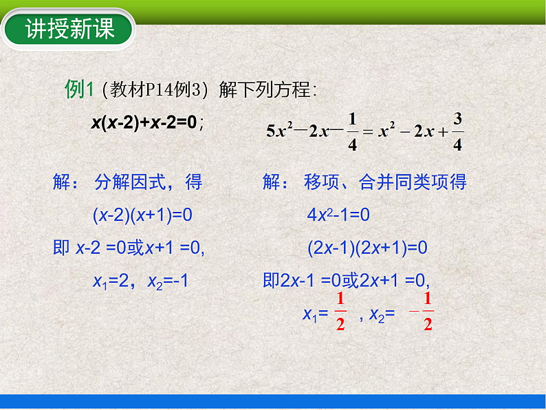 人教版初中数学九年级上册21.2.3《解一元二次方程——因式分解法》课件+教案+同步作业(含教学反思)07