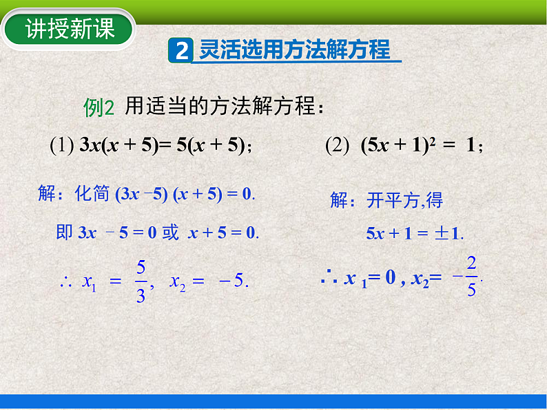 人教版初中数学九年级上册21.2.3《解一元二次方程——因式分解法》课件+教案+同步作业(含教学反思)08