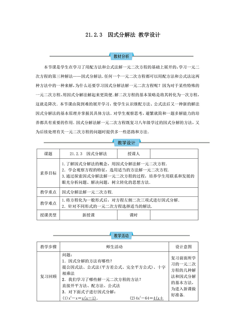 人教版初中数学九年级上册21.2.3《解一元二次方程——因式分解法》课件+教案+同步作业(含教学反思)01