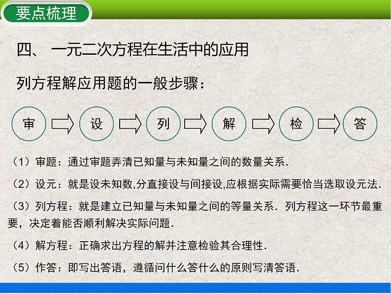 人教版初中数学九年级上册 第21章《一元二次方程 小结与复习》课件+教案+同步作业(含教学反思)07