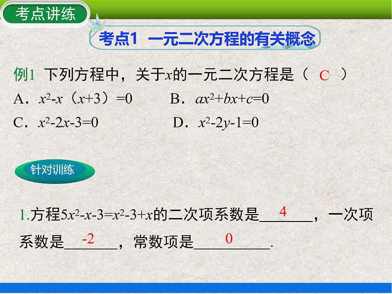 人教版初中数学九年级上册 第21章《一元二次方程 小结与复习》课件+教案+同步作业(含教学反思)08