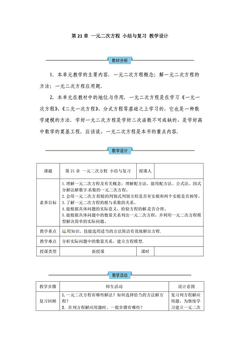 人教版初中数学九年级上册 第21章《一元二次方程 小结与复习》课件+教案+同步作业(含教学反思)01