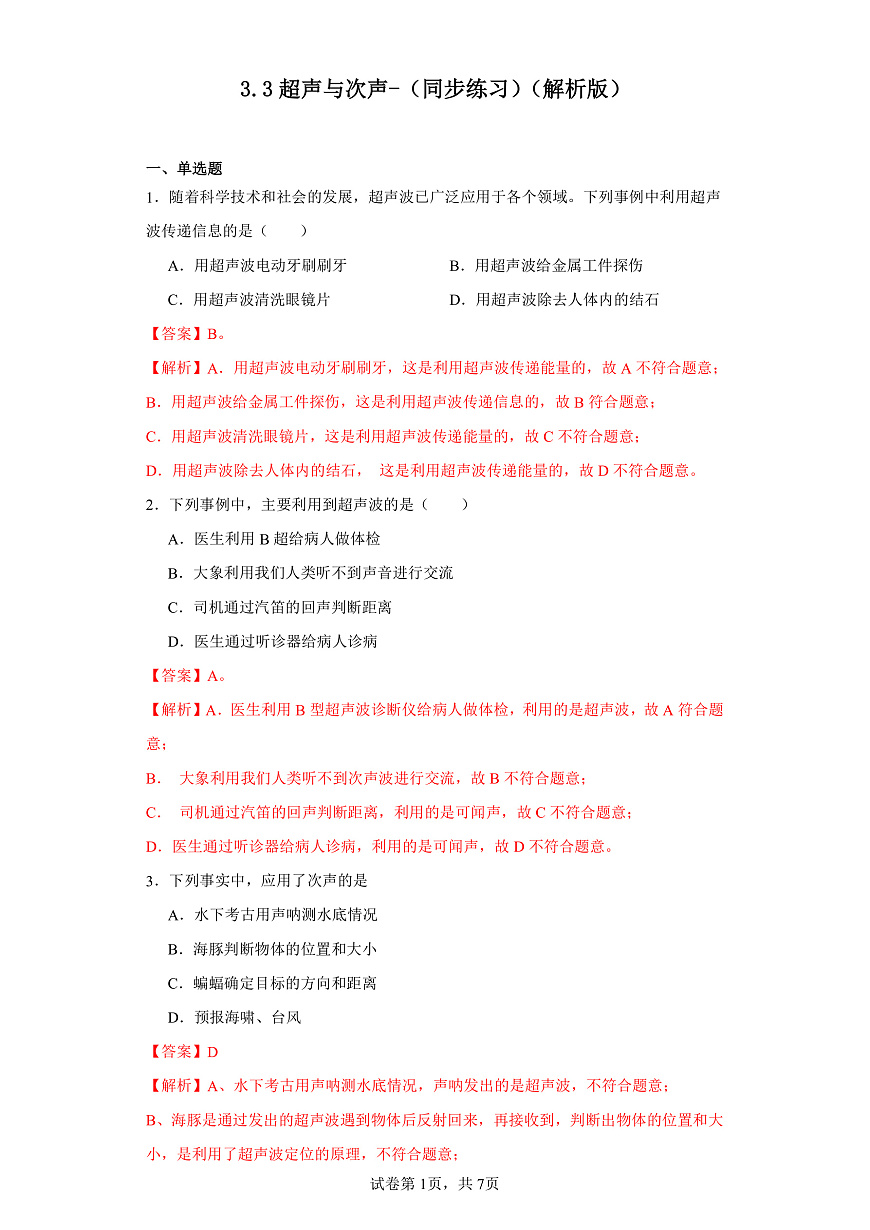 3.3超聲與次聲-（同步練習）-2023-2024學年八年級物理上學期同步練習及單元培優(yōu)練習（滬科版） （解析版）第1頁