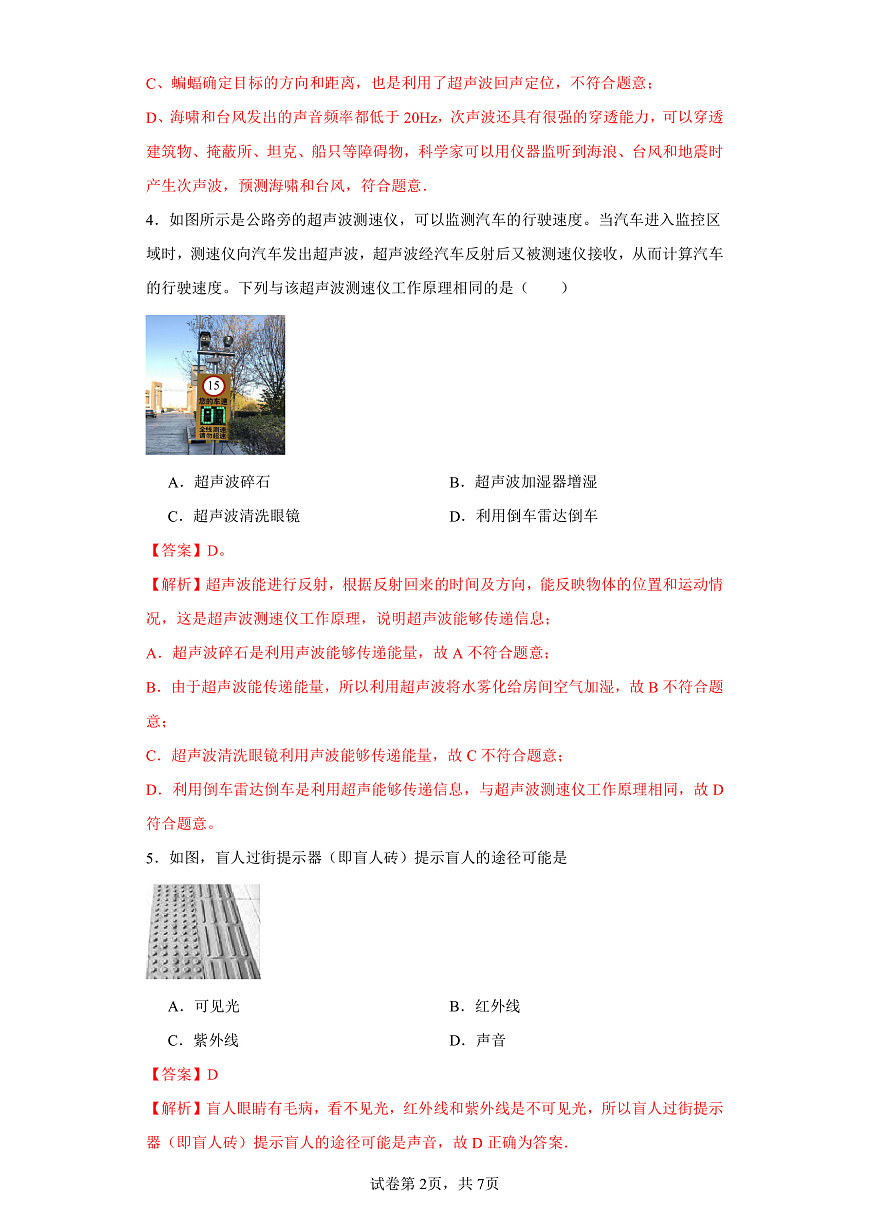 3.3超聲與次聲-（同步練習）-2023-2024學年八年級物理上學期同步練習及單元培優(yōu)練習（滬科版） （解析版）第2頁