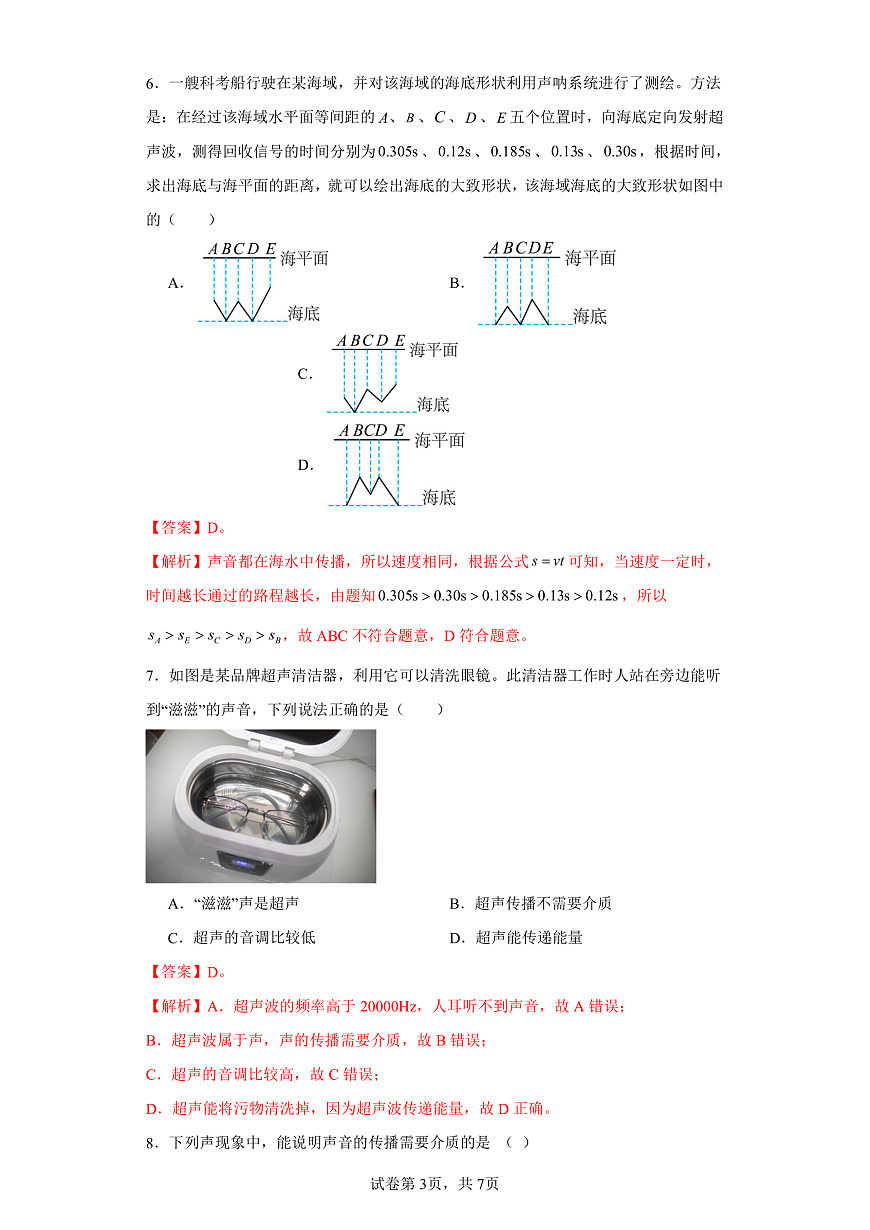 3.3超聲與次聲-（同步練習）-2023-2024學年八年級物理上學期同步練習及單元培優(yōu)練習（滬科版） （解析版）第3頁